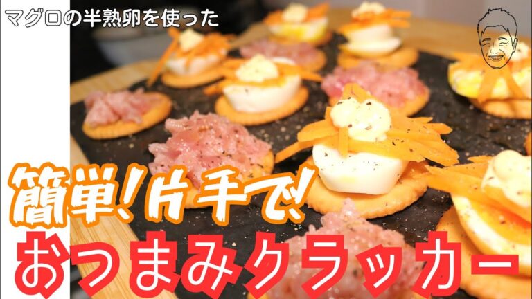 【簡単】おつまみクラッカー