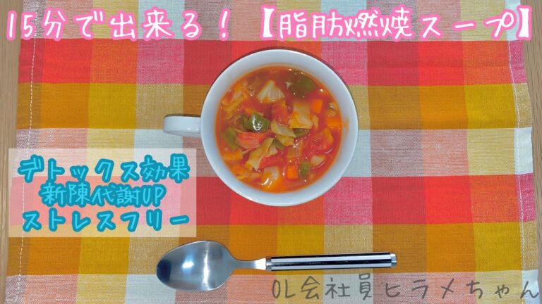 【ダイエット】超簡単！！１５分で出来る！！脂肪燃焼スープ❤︎