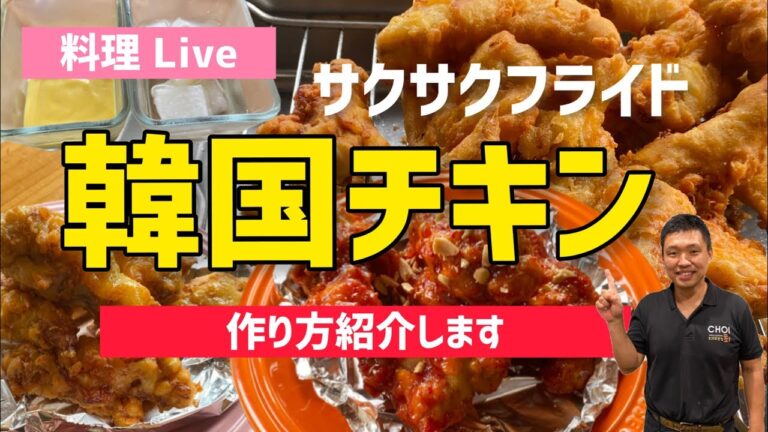 料理 Live)韓国フライドチキンライブで作り方紹介します