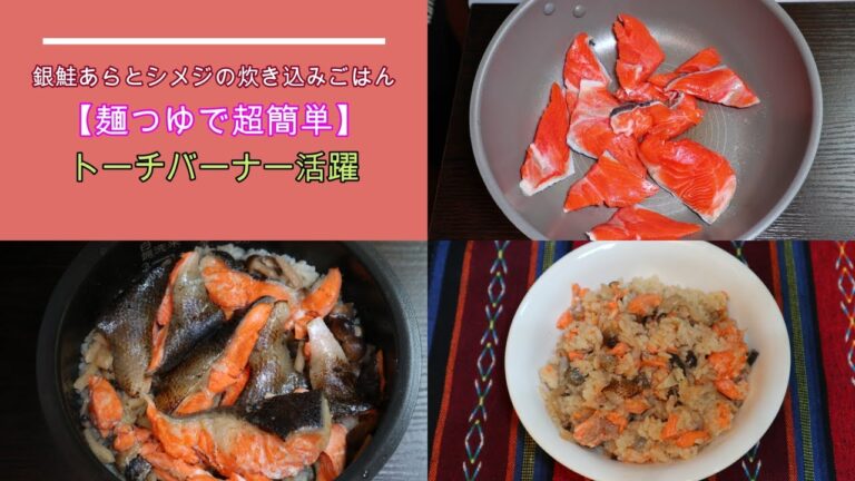銀鮭あらとシメジの炊き込みごはん【麺つゆで超簡単】トーチバーナー活躍！
