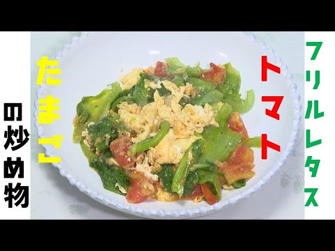 【簡単レシピ】フリルレタスとトマト、卵の炒め物 ～東松山ケーブルテレビ レタスdeすまいる 2021/9/6号より～