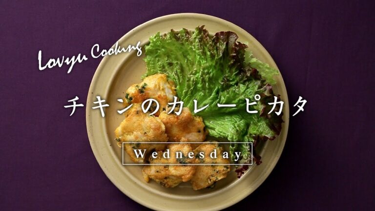 【Lovyu 2017/7/26】チキンのカレーピカタ