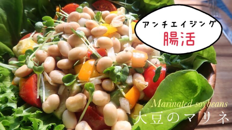 【大豆のマリネ 】野菜や果物と合わせて美味しいヴィーガンサラダを手軽に作るための保存食｜Soy beens marinated salad｜ #ヴィーガン料理  #vegancooking