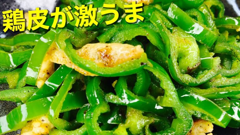 【鶏皮活用】鶏皮ピーマン炒め【簡単シンプル激うま】