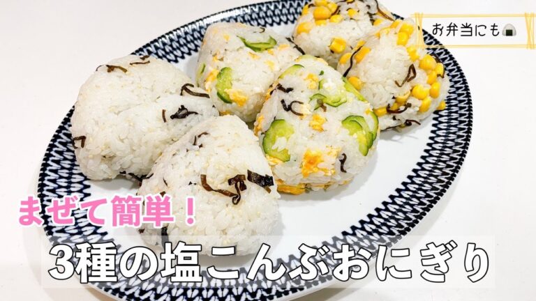 【お弁当にも！】ほんとにおすすめ！旨すぎ3種の塩こんぶおにぎり【いつものご飯にも】