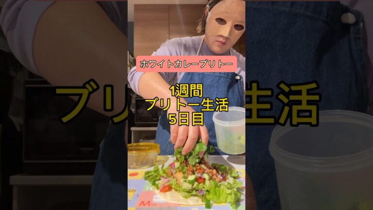 【5日目】ホワイトカレーブリトー🌯これは脂質多くてダイエットに不向きって言うかもう誰もブリトー観てないやん笑　そんな本日のナンバーはLRです