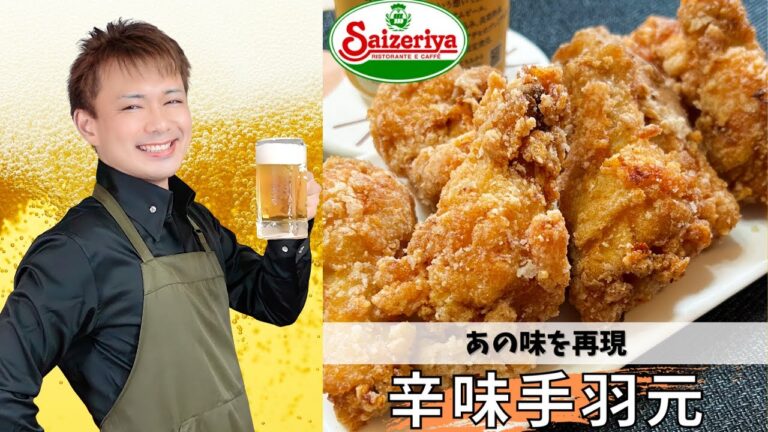 あの味を再現【辛味手羽元】＃サイゼリヤ#晩酌 #おうち居酒屋