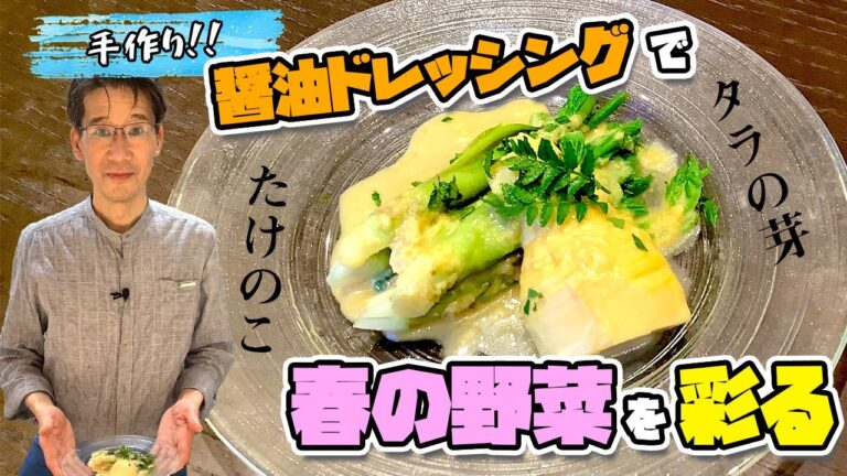 【手作りドレッシング】和風な味で春野菜を楽しむ！