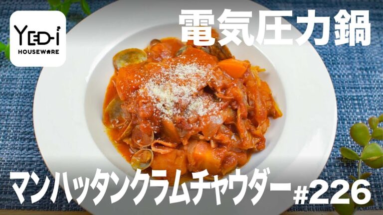【忙しい主婦必見。主夫でも簡単シンプルレシピ】トマトの酸味が食欲そそる！マンハッタンクラムチャウダー　#226　#電気圧力鍋