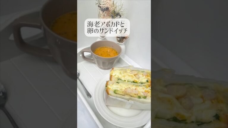 海老アボカドと卵のサンドイッチ