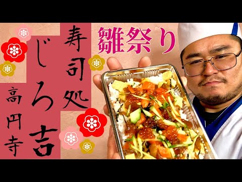 【ちらし寿司】1日限定で寿司屋になるライブハウス！ただのテイクアウト販売では無い、修行をしていた副店長が作る想像以上に本物の味！！【見習い時代の制服】