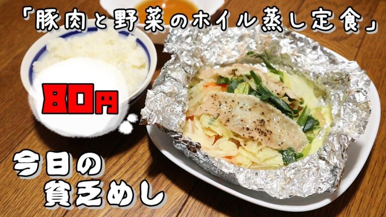 今日の貧乏めし　豚肉と野菜のホイル蒸し定食　80円　【貧乏飯、貧乏料理レシピ】