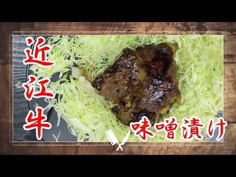 近江牛の味噌漬けを焼いてみました！
