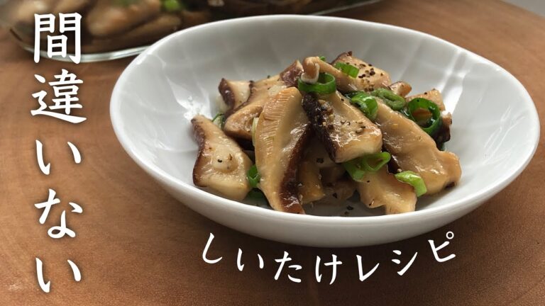【おつまみ】【作り置き】簡単で美味しい「しいたけのオイバター炒め」