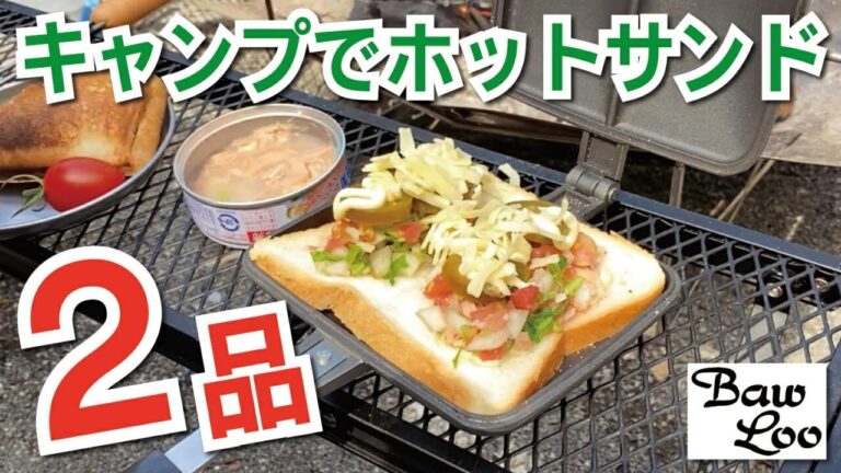 【バウルー料理】ツナ缶アレンジサンドと自家製サルサのメキシカンサンド｜キャンプ飯｜簡単料理