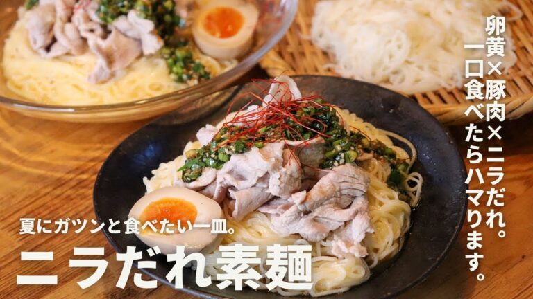 このニラだれ、病みつき注意。にらだれ冷しゃぶ素麺【そうめんアレンジレシピ】