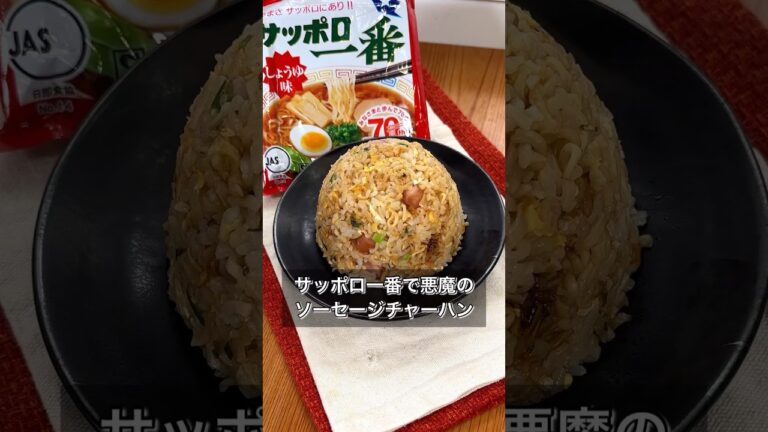 サッポロ一番で悪魔のソーセージチャーハン