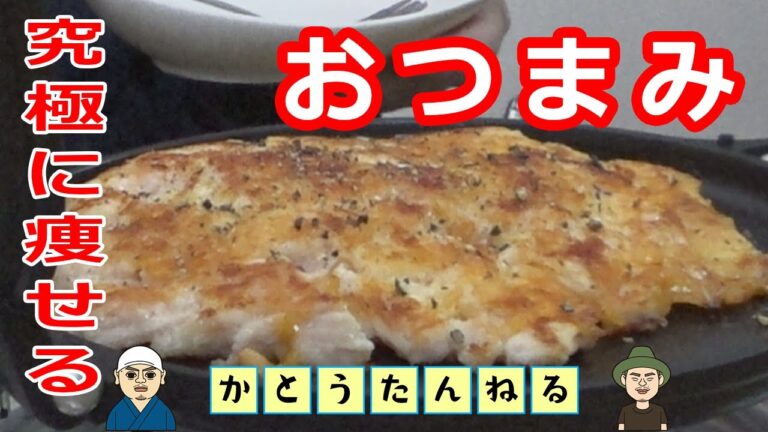 ダイエットに必須 痩せるおつまみ 料理研究家リュウジさんの サラダチキンで作る 超痩せ ガレット 検証したら 激旨おつまみ  お酒とつまみの専門チャンネル