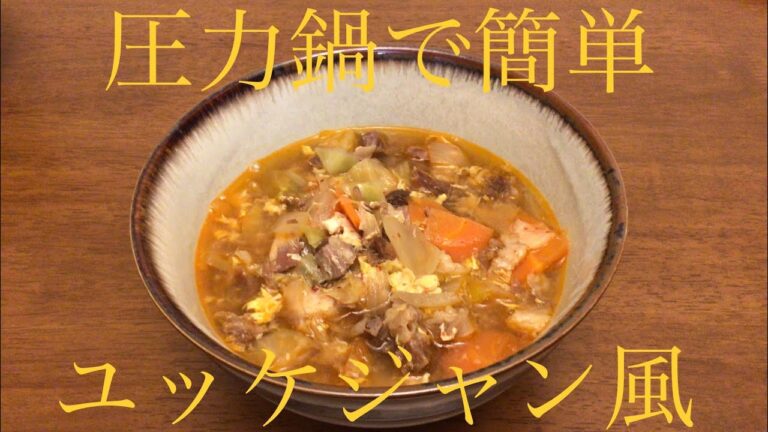 圧力鍋で簡単ユッケジャン　Super easy Korean spicy beef soup (yukgaejang) with pressure cooker