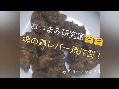 おつまみ料理第2弾！　魂の鶏レバー焼き炸裂🍻🍻