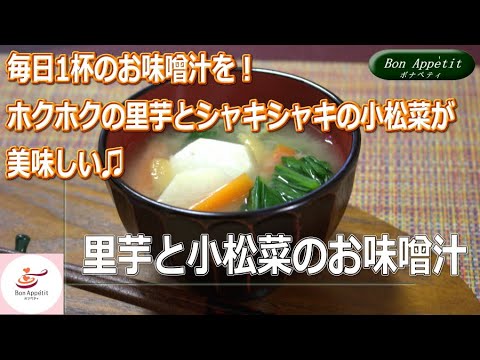 里芋と小松菜のお味噌汁の作り方【料理教室ボナペティ】