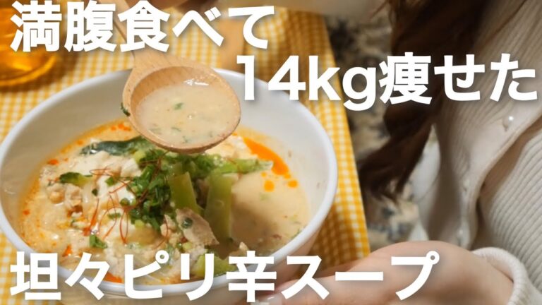 【痩せるレシピ】１４kg痩せた時に食べていた、坦々ピリ辛スープ🍲🌶【ダイエット】
