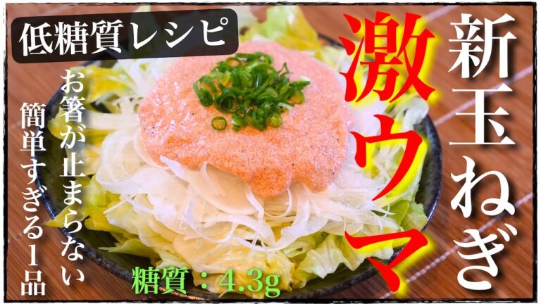 【やみつき！お箸が止まらない】「新玉ねぎ」を手に入れたら、絶対に作ってほしい『簡単サラダ』です☆