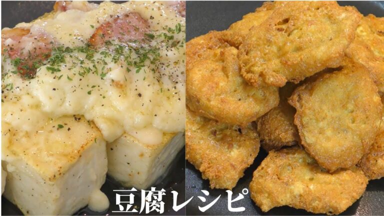 【豆腐レシピ】豆腐ナゲット＆豆腐ステーキの作り方／Tofu Recipes
