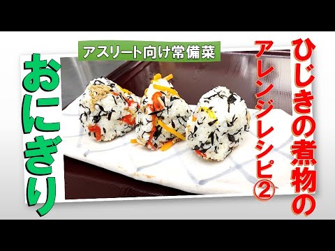 ひじきの煮物アレンジ②おにぎり
