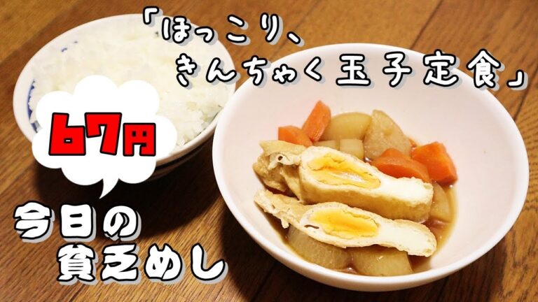 今日の貧乏めし　ほっこり、きんちゃく玉子定食　67円　【貧乏飯、貧乏料理レシピ】