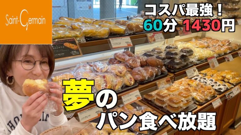 【食べ放題】サンジェルマンの夢のパン食べ放題が最高すぎた！60分ひたすら食べまくる！【神コスパ】