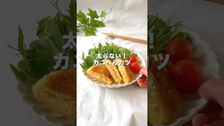 【9割が知らない】ライスペーパーの活用法✨太らない！カニぺんカツ