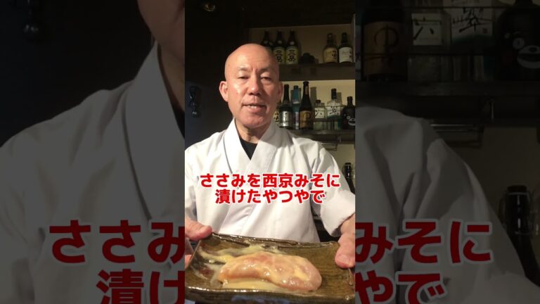 ささみの西京焼き #グルメ#大阪#鶏割烹まことや