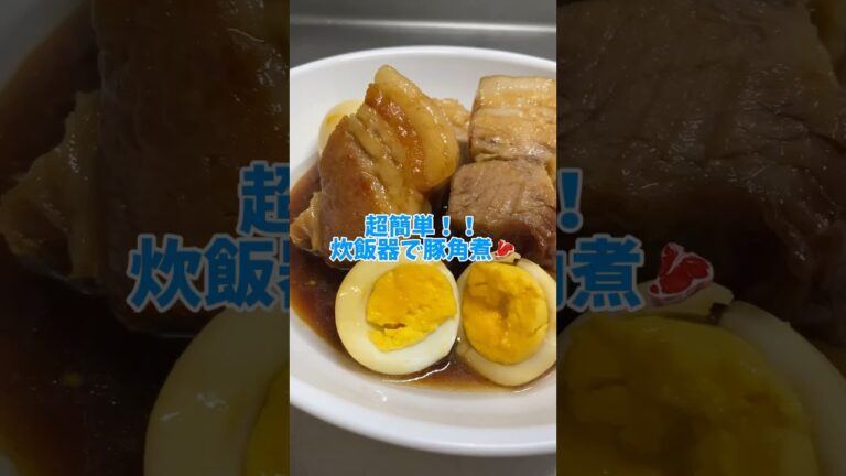 超簡単！！炊飯器でほろほろ豚角煮！！#豚角煮#炊飯器レシピ #超簡単レシピ #shorts#時短レシピ