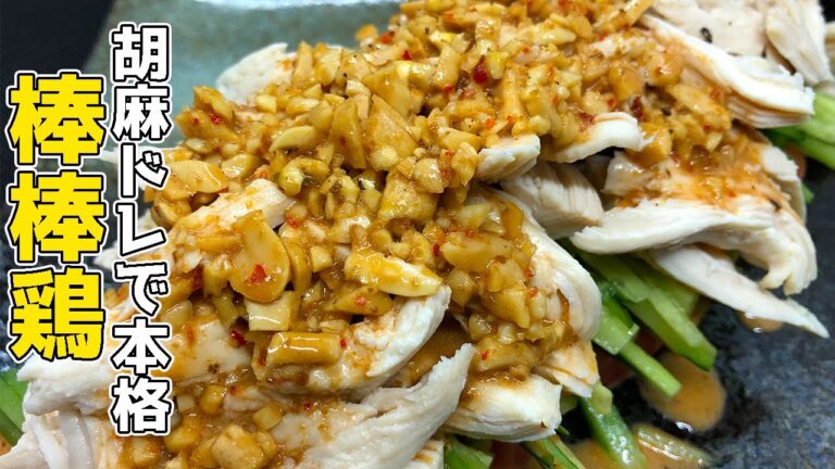 【胡麻ドレッシングで本格タレ】鶏むね肉の棒棒鶏