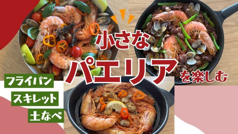 【魚介の旨味にハマる】フライパンやスキレット、土鍋で作る小さなサイズの気ままなパエリアが塩胡椒だけで美味すぎる件