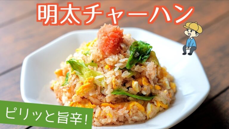 明太子好き必見！明太チャーハンの作り方【ワンパン・炒飯】【料理レシピはParty Kitchen🎉】