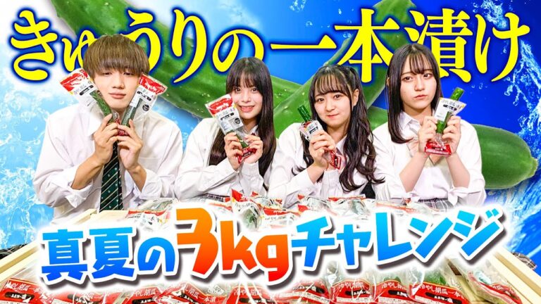 【大食い】きゅうり一本漬けチャレンジのはずがメンバーの半数の苦手な食べ物でした