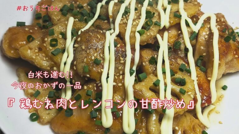 【鶏むね肉とレンコンの甘酢炒め】#おうちごはん#レシピ#vlog #料理#cooking #今日のごはん#自炊