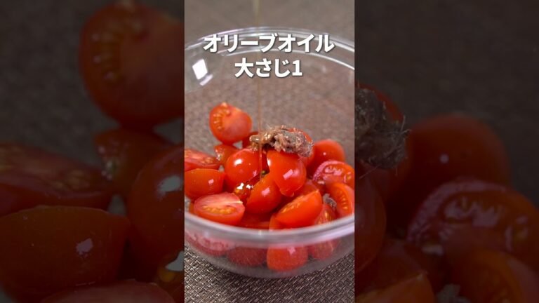 甘酸っぱいトマトとアンチョビの塩気が相性抜群◎ミニトマトアンチョビ和え【今日のあと一品】【副菜レシピ】#shorts