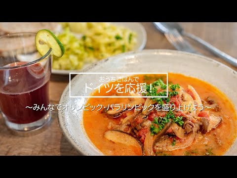 おうちごはんでドイツを応援！「阿波牛と生しいたけのグラーシュ～お手軽ザワークラウトとすだちグリューワインを添えて～」