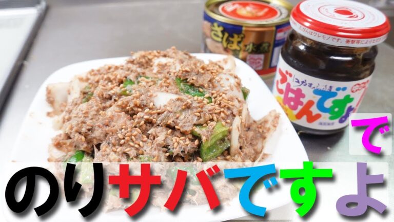 【ごはんですよ】のりサバですよ