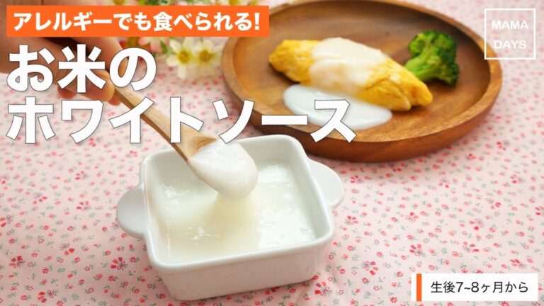 [離乳食中期から]アレルギーでも食べられる！お米のホワイトソース｜ママ 赤ちゃん 初めてでも 簡単 レシピ 作り方
