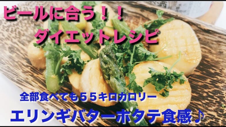 このボリュームで５５キロカロリー！！え？これ、いつものエリンギ？？✨エリンギのバター焼きレシピ♪