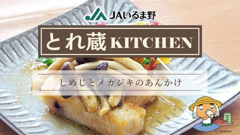 しめじとメカジキのあんかけ　JAいるま野　とれ蔵KITCHEN