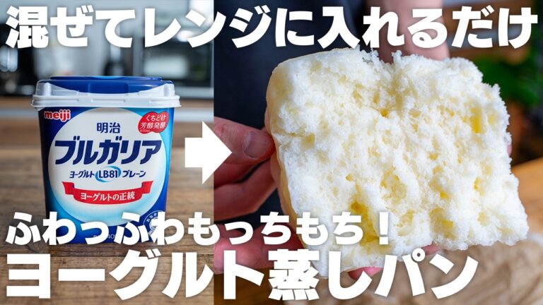 【小麦粉・油・卵不使用】混ぜてレンジでチンするだけ。ヨーグルトで作るふわふわもっちもち蒸しパン【米粉】
