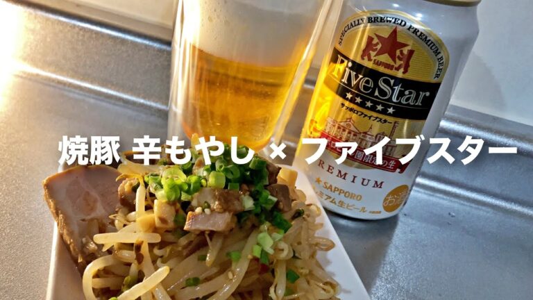 【晩酌】ビールをゴクゴク飲む。仕事終わりでも作れる簡単おつまみ【焼豚辛もやし】で乾杯　#shorts