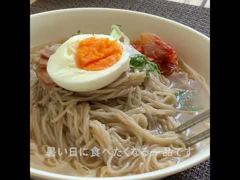 サッと簡単！冷麺の作り方