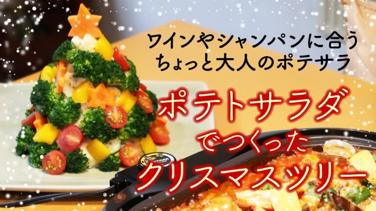 ワインやシャンパンに合う　大人のポテサラ【ポテトサラダでつくったクリスマスツリー】