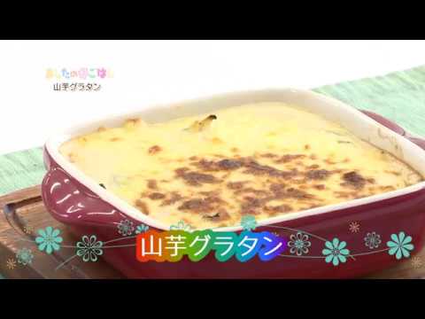 あしたのまるごはん　山芋グラタン